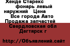 Хенде Старекс 1998-2006 фонарь левый наружний › Цена ­ 1 700 - Все города Авто » Продажа запчастей   . Свердловская обл.,Дегтярск г.